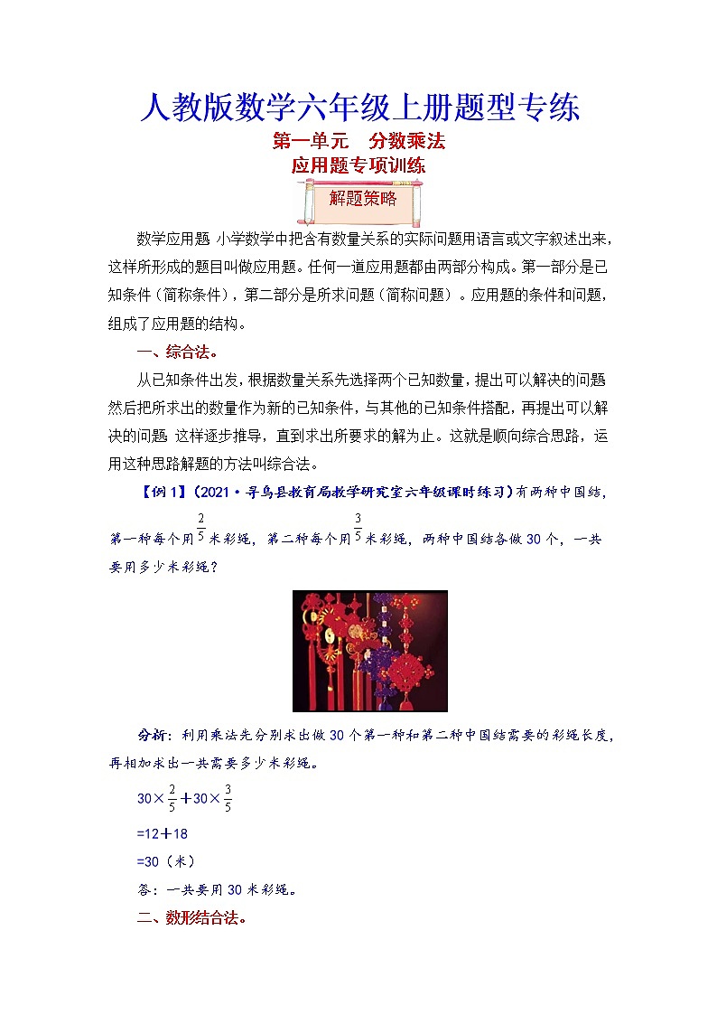 【题型突破】人教版 六年级上册数学第一单元题型专项训练-应用题（解题策略+专项秀场）第1页