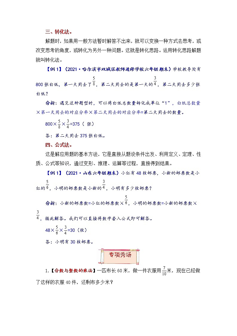 【题型突破】人教版 六年级上册数学第一单元题型专项训练-应用题（解题策略+专项秀场）第3页