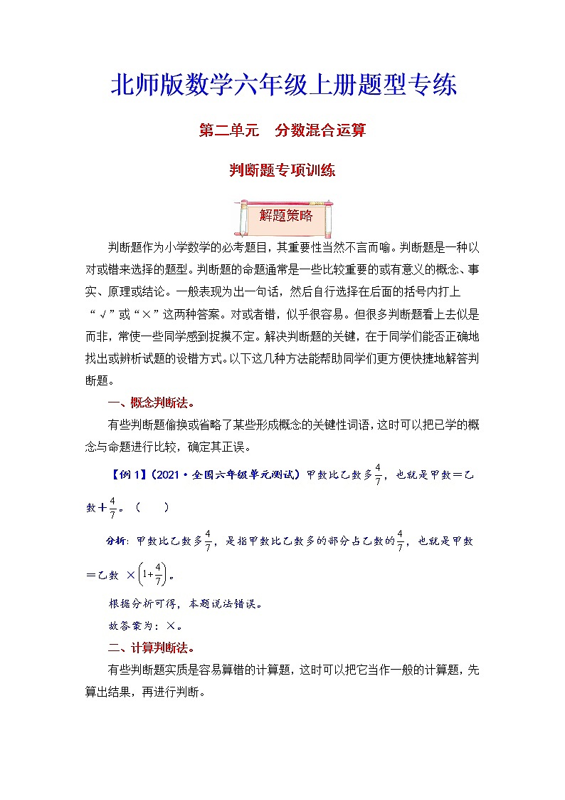 【题型突破】北师版 六年级上册数学第二单元题型专项训练-判断题（解题策略+专项秀场）第1页