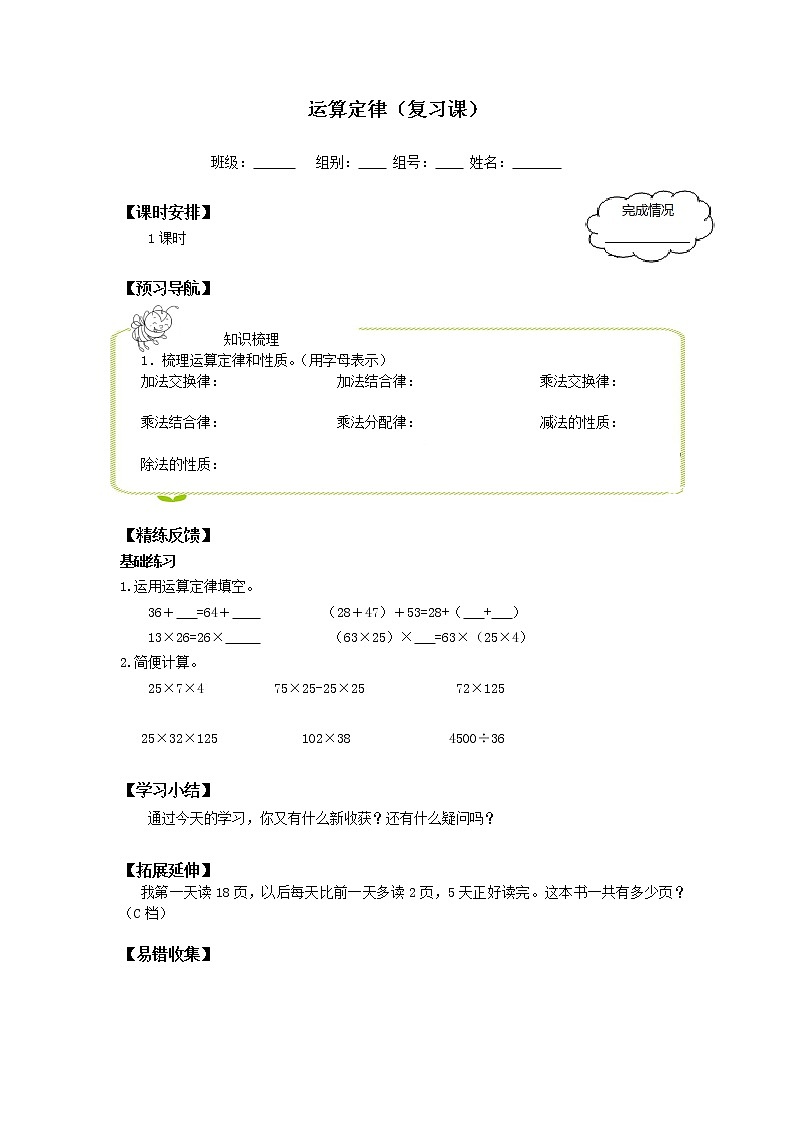 人教版小学数学四年级下册 三.运算定律2.乘法运算定律  学案第1页