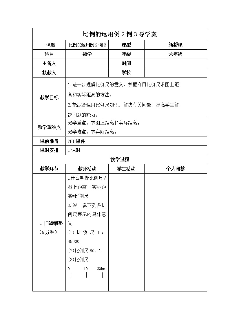 人教版数学六年级下册 比例的应用例2、例3 导学案01