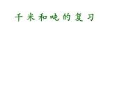 三年级数学下册课件-二 千米和吨练习三39-苏教版（14张PPT）