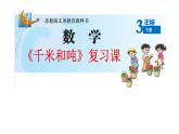 三年级数学下册课件-二 千米和吨练习三32-苏教版（共24张PPT）