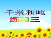 三年级数学下册课件-二 千米和吨练习三43-苏教版