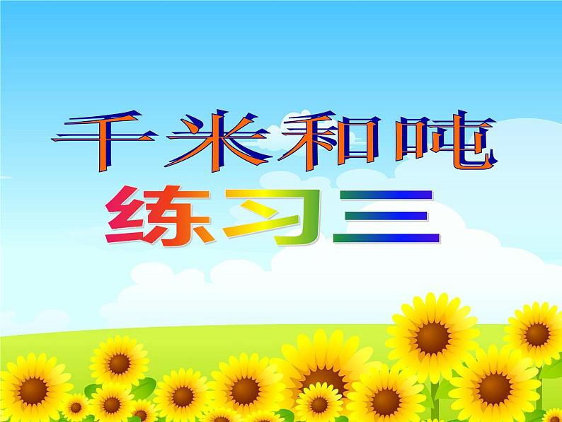 三年级数学下册课件-二 千米和吨练习三43-苏教版01