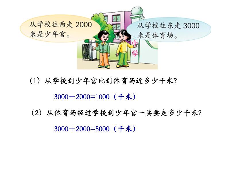 三年级数学下册课件-二 千米和吨练习三43-苏教版07