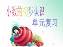 小学数学苏教版三年级下册八 小数的初步认识图片课件ppt