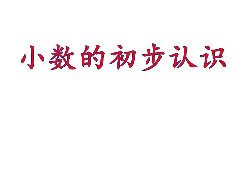 三年级数学下册课件-八 小数的初步认识29-苏教版第1页