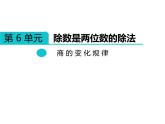 四年级上册数学课件-6.2 商不变的性质 北京版  （共12张PPT）