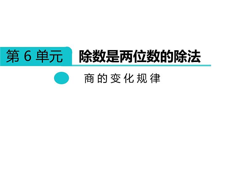 四年级上册数学课件-6.2 商不变的性质 北京版  （共12张PPT）01