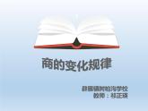 四年級(jí)上冊數(shù)學(xué)課件-6.2 商不變的性質(zhì) 北京版（共20張PPT）