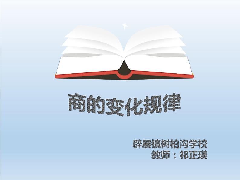 四年级上册数学课件-6.2 商不变的性质 北京版（共20张PPT）01