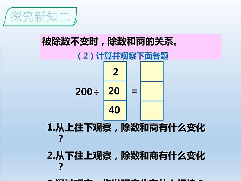 四年级上册数学课件-6.2 商不变的性质 北京版（共20张PPT）08