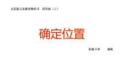 小学数学北京版四年级上册五 方向与位置图文ppt课件