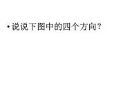 四年级上册数学课件-5.1 方向与位置 北京版  （共24张PPT）