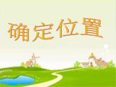 四年級上冊數(shù)學(xué)課件-5.1 方向與位置 北京版 （共22張PPT）