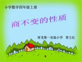 四年級(jí)上冊數(shù)學(xué)課件-6.2 商不變的性質(zhì) 北京版（共19張PPT）