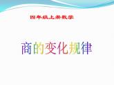 四年級(jí)上冊數(shù)學(xué)課件-6.2 商不變的性質(zhì)   北京版（共12張PPT）