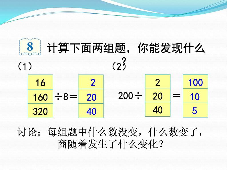 四年级上册数学课件-6.2 商不变的性质   北京版（共12张PPT）第5页