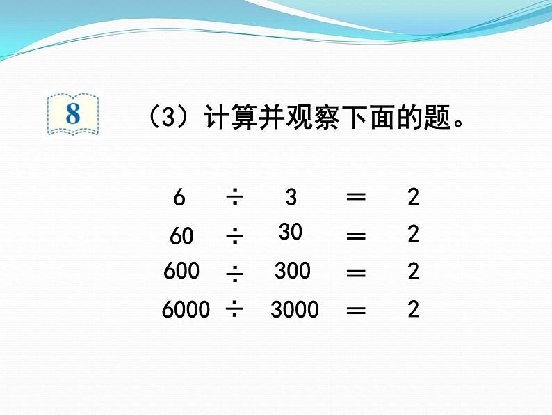 四年级上册数学课件-6.2 商不变的性质   北京版（共12张PPT）第6页