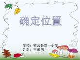 四年級上冊數(shù)學(xué)課件-5.1 方向與位置 北京版（共26張PPT）