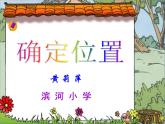 四年級上冊數(shù)學(xué)課件-5.1 方向與位置 北京版 （共19張PPT）
