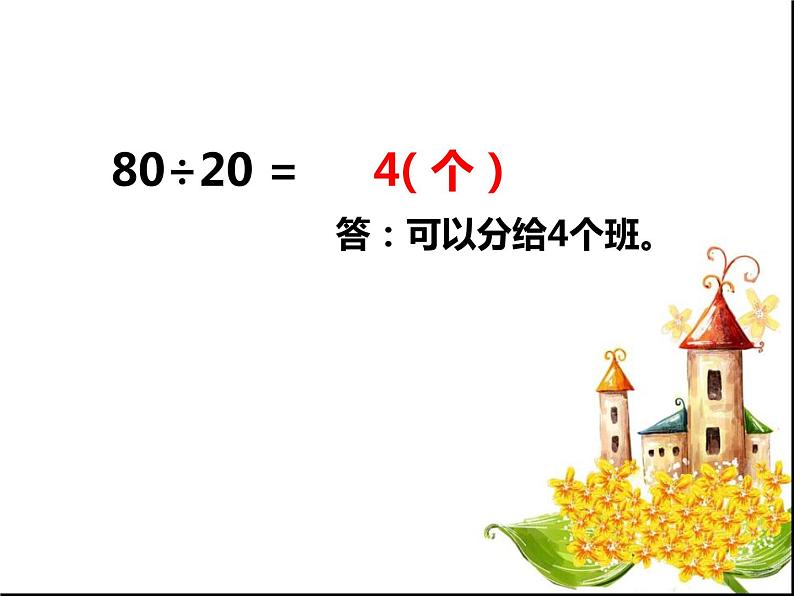 四年级上册数学课件-6.1 除数是两位数的除法 北京版（共17张PPT）第6页