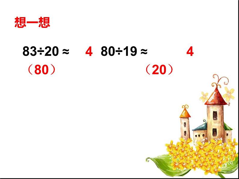 四年级上册数学课件-6.1 除数是两位数的除法 北京版（共17张PPT）第7页