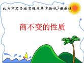 四年級(jí)上冊數(shù)學(xué)課件-6.2 商不變的性質(zhì)   北京版（共16張PPT）