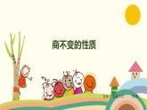 四年級(jí)上冊數(shù)學(xué)課件-6.2 商不變的性質(zhì) 北京版 （共25張PPT）