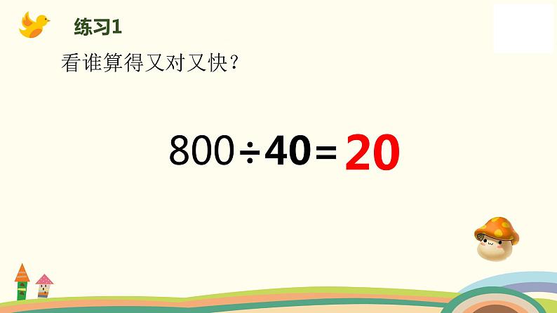 四年级上册数学课件-6.2 商不变的性质 北京版 （共25张PPT）07