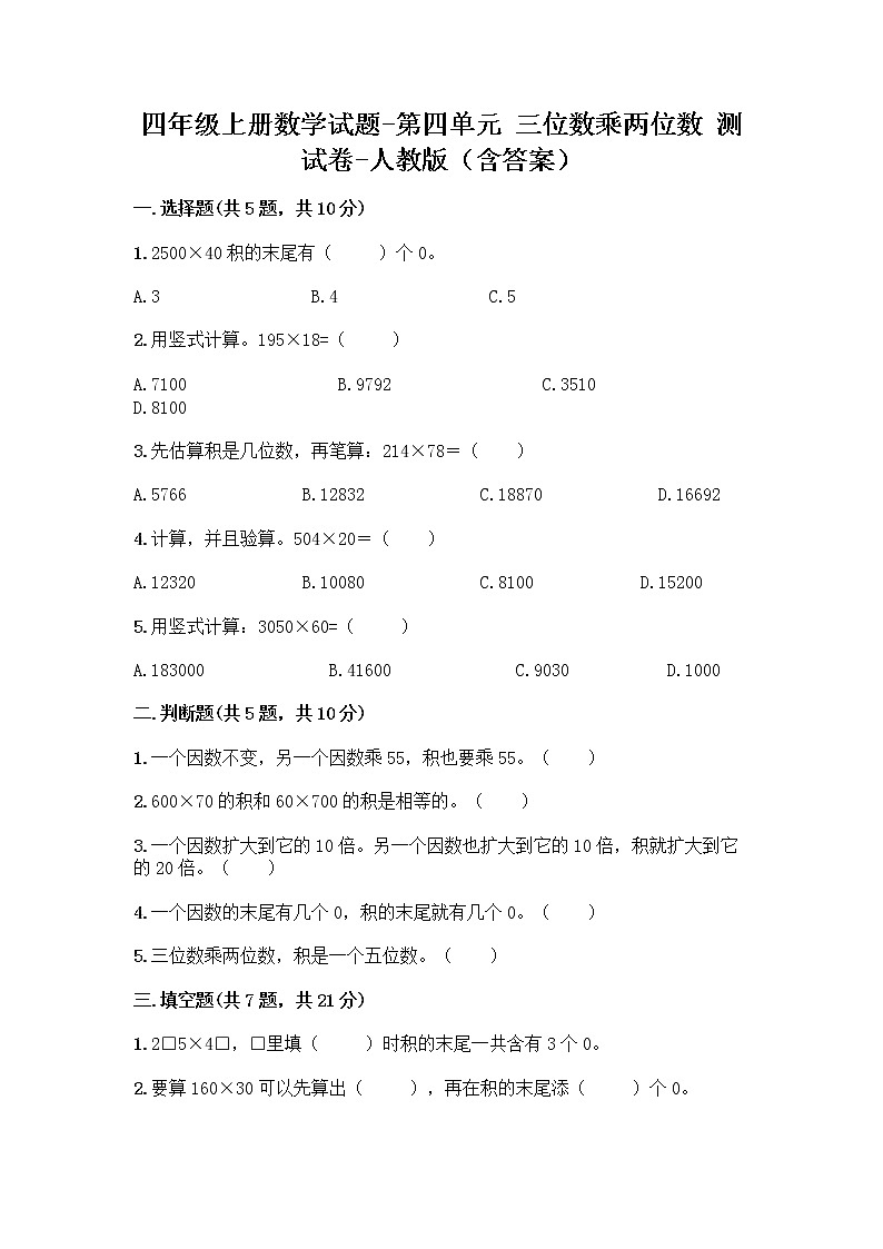 四年级上册数学试题 - 第四单元 三位数乘两位数 测试卷 - 人教版（含答案）第1页