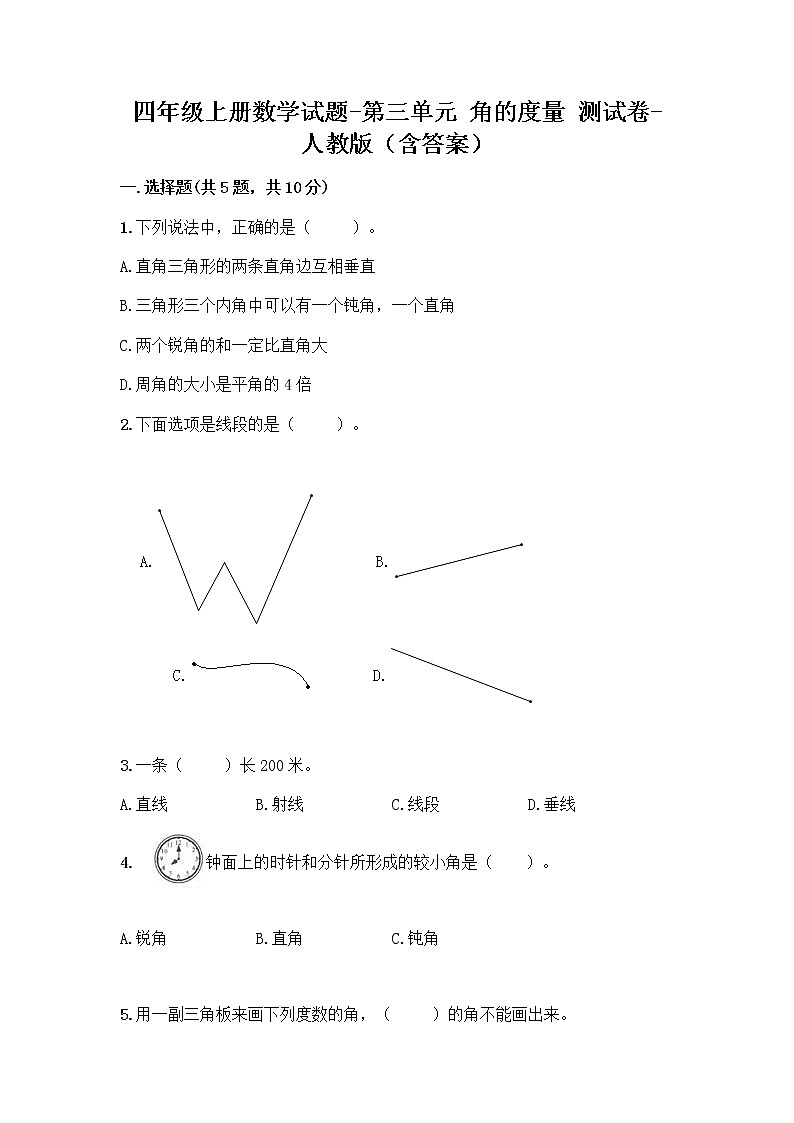 四年级上册数学试题-第三单元 角的度量 测试卷-人教版（含答案）第1页