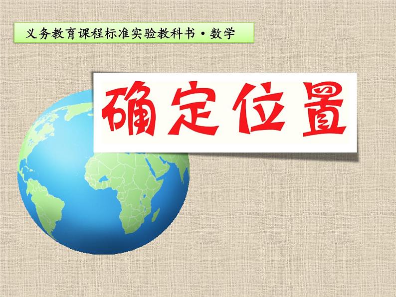 四年级数学下册课件-8.3确定位置练习   苏教版（共18张PPT）第3页