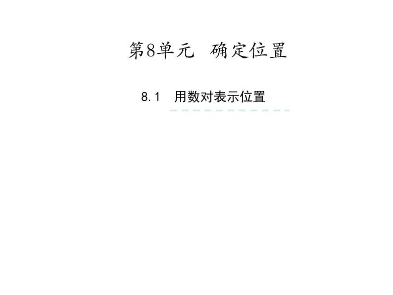 四年级数学下册课件-8.3确定位置练习155-苏教版(共17张ppt)第1页