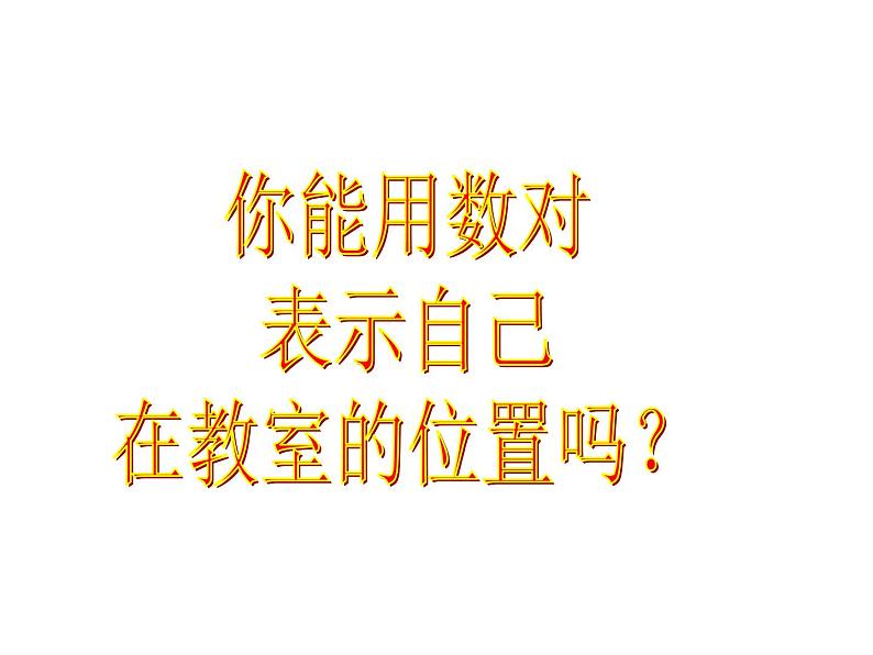 四年级数学下册课件-8.3确定位置练习155-苏教版(共17张ppt)第5页