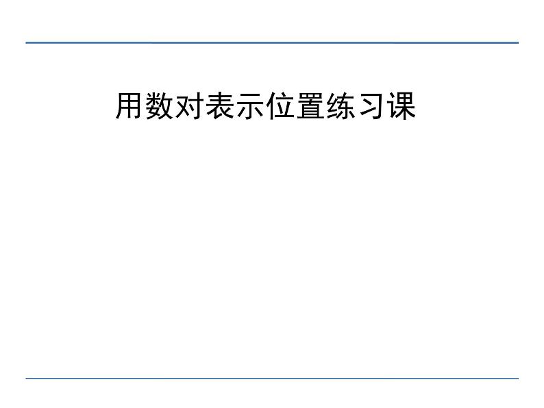 四年级数学下册课件-8.3确定位置练习144-苏教版(共16张ppt)第1页