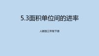 人教版三年级下册5 面积面积单位间的进率教课ppt课件