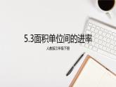 人教版三年级下册5.3面积单位间的进率6课件PPT