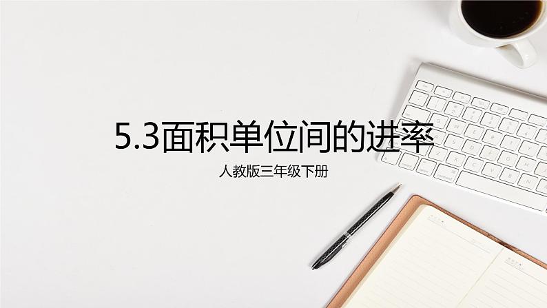 人教版三年级下册5.3面积单位间的进率6课件PPT第1页