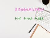人教版三年级下册5.3面积单位间的进率6课件PPT