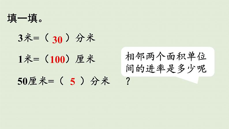 人教版三年级下册5.3面积单位间的进率6课件PPT第6页