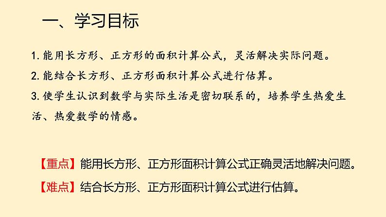 人教版三年级下册5.3面积单位间的进率7课件PPT第2页