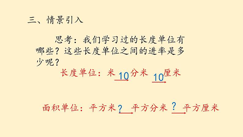 人教版三年级下册5.3面积单位间的进率7课件PPT第4页