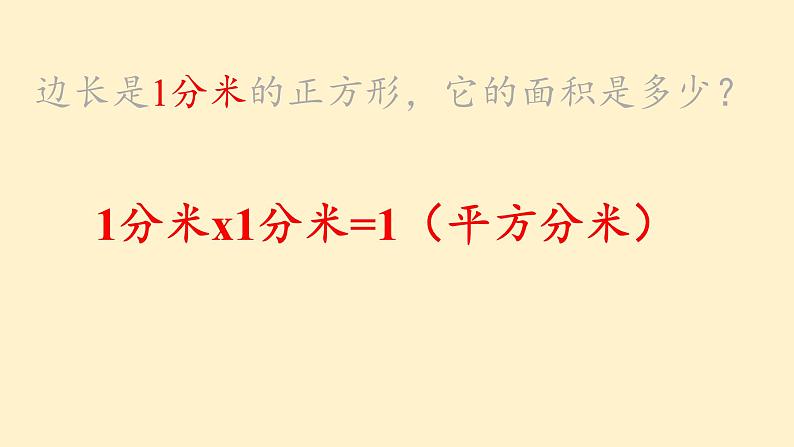 人教版三年级下册5.3面积单位间的进率7课件PPT第6页