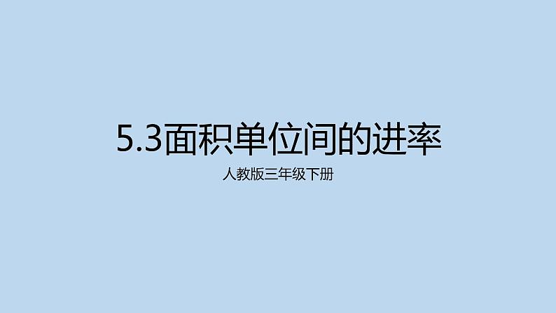 人教版三年级下册5.3面积单位间的进率8课件PPT第1页