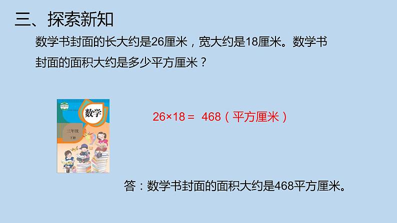 人教版三年级下册5.3面积单位间的进率8课件PPT第5页