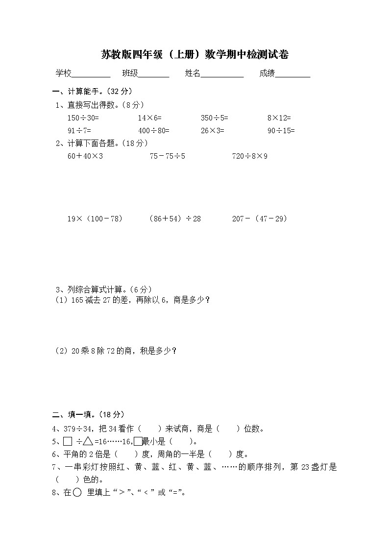 苏教版数学四年级上册期中检测试卷第1页