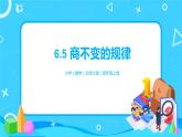 北师大版数学四年级上册《商不变的规律》PPT课件