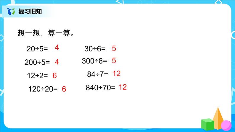 北师大版数学四年级上册《商不变的规律》PPT课件第2页